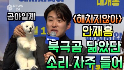 '해치지않아' 안재홍, "북극곰 닮았단 소리 자주 들어" 북극곰 메소드 연기