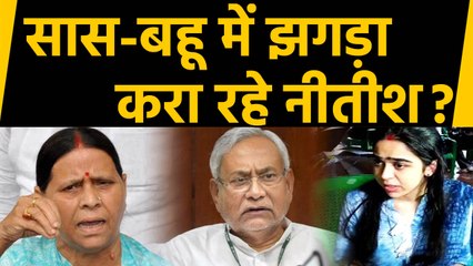 Lalu Family में सास-बहू में झगड़ा करा रहे Nitish Kumar ? । वनइंडिया हिंदी