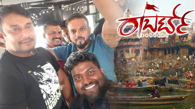 ಕಾಶಿಯಲ್ಲಿ ನಡೆಯಲಿದೆ ರಾಬರ್ಟ್ ದರ್ಬಾರ್ | DARSHAN | ROBERT | FILMIBEAT KANNADA