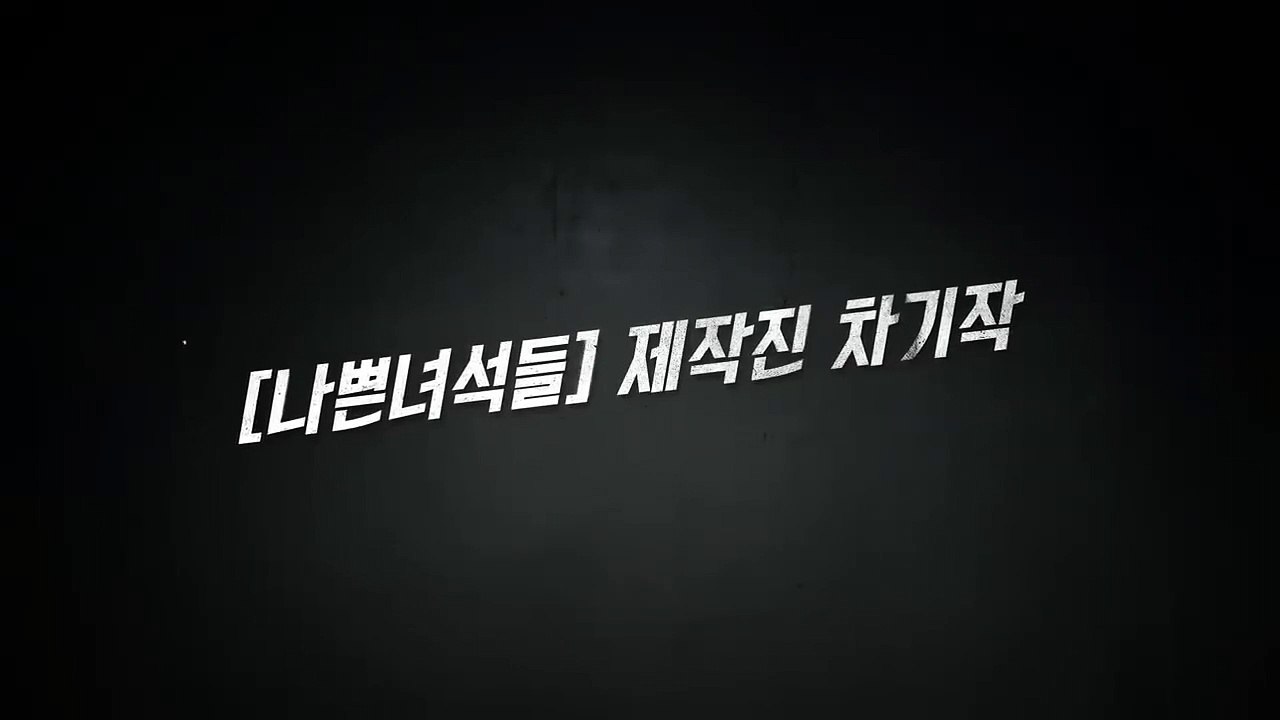 [나쁜녀석들] 제작진 차기작_윤소이 4차 티저 공개! 신분을 숨겨라 티져
