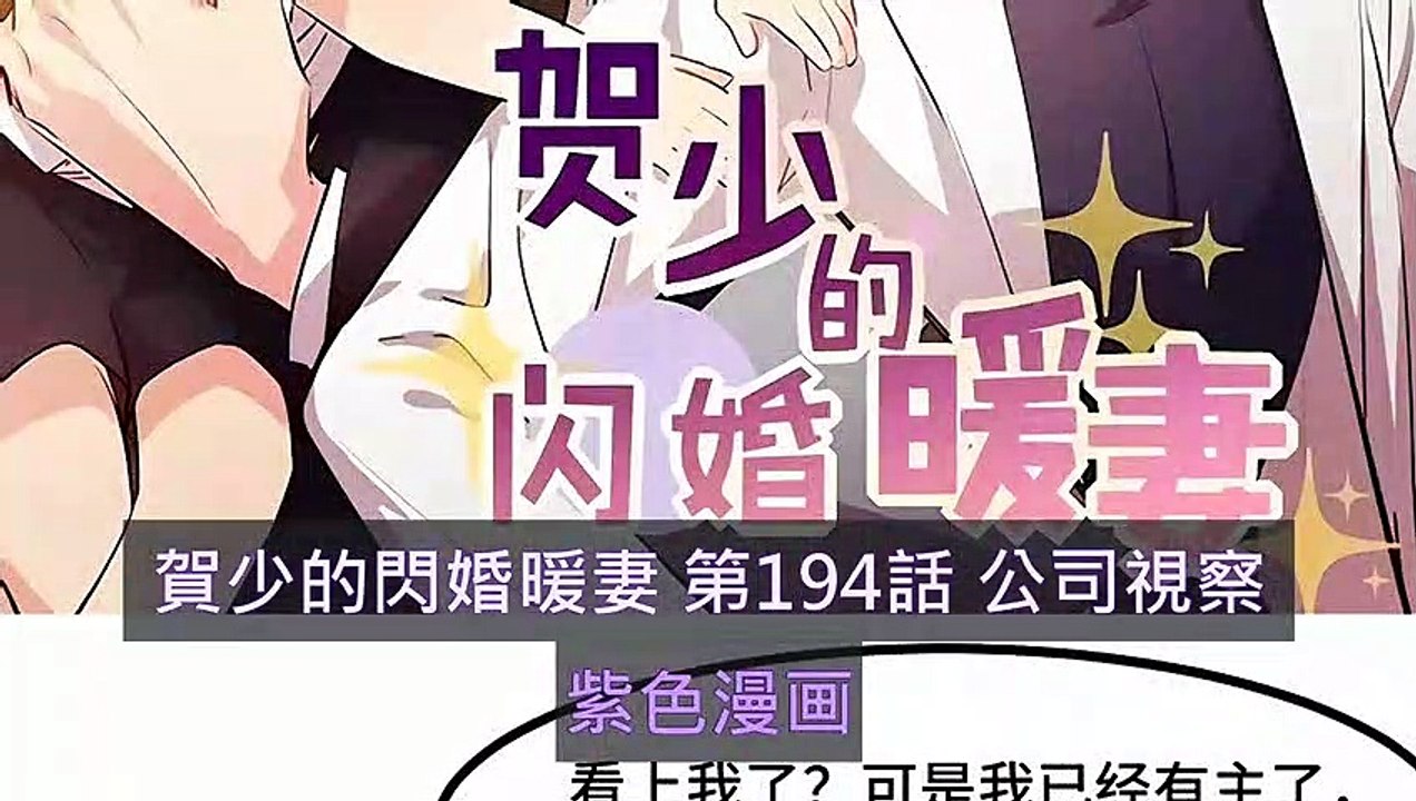 賀少的閃婚暖妻 第194話 公司視察 - 超清版漫畫