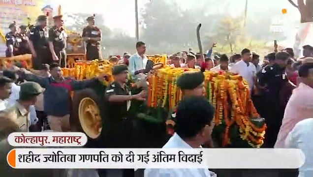 सीमा पर शहीद हुए कोल्हापुर के जवान को दी जा रही अंतिम विदाई, गांव के बाजार आज बंद
