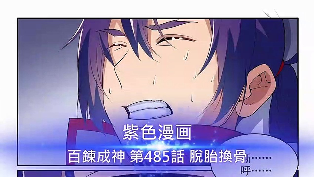 百鍊成神 第485話 脫胎換骨 - 超清版漫畫
