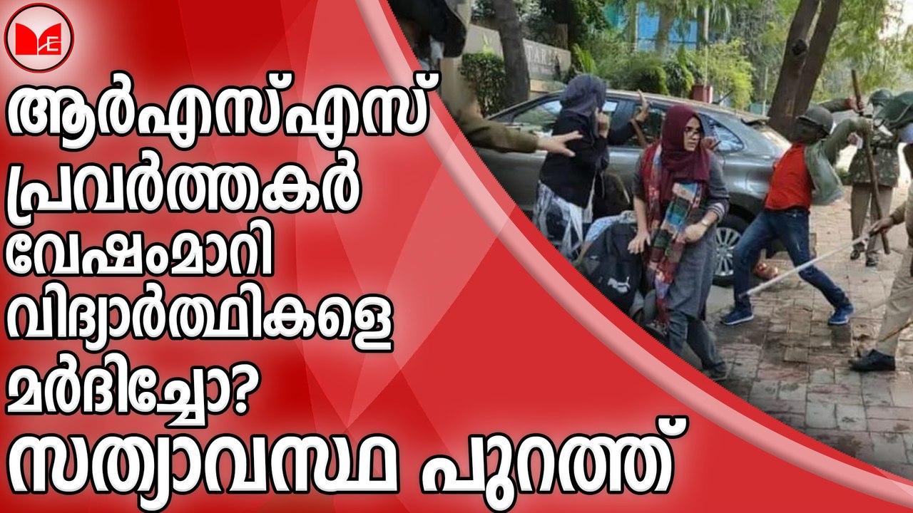 ആർഎസ്എസ് പ്രവർത്തകർ വേഷംമാറി വിദ്യാർത്ഥികളെ മർദ...