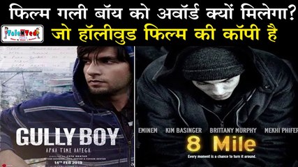 वो कौन सी 10 फ़िल्में हैं जिनकी वजह से 'Gully Boy' Oscar Race 2020 से बाहर हो गई? Ranveer Alia