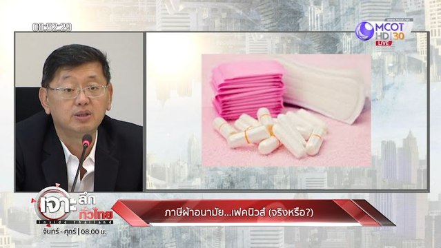 เจาะลึกทั่วไทย Inside Thailand [ดราม่า ภาษีผ้าอนามัย ] 18 ธันวาคม 2562