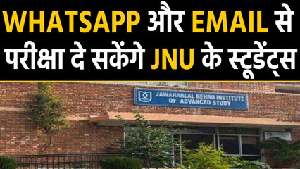 JNU के छात्र Whatsapp और Email के जरिए दे सकेंगे परीक्षा | वनइंडिया हिंदी