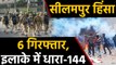 CAA Protests : दिल्ली के सीलमपुर हिंसा मामले में 6 गिरफ्तार, उत्तर-पूर्वी जिले में धारा 144|वनइंडिया