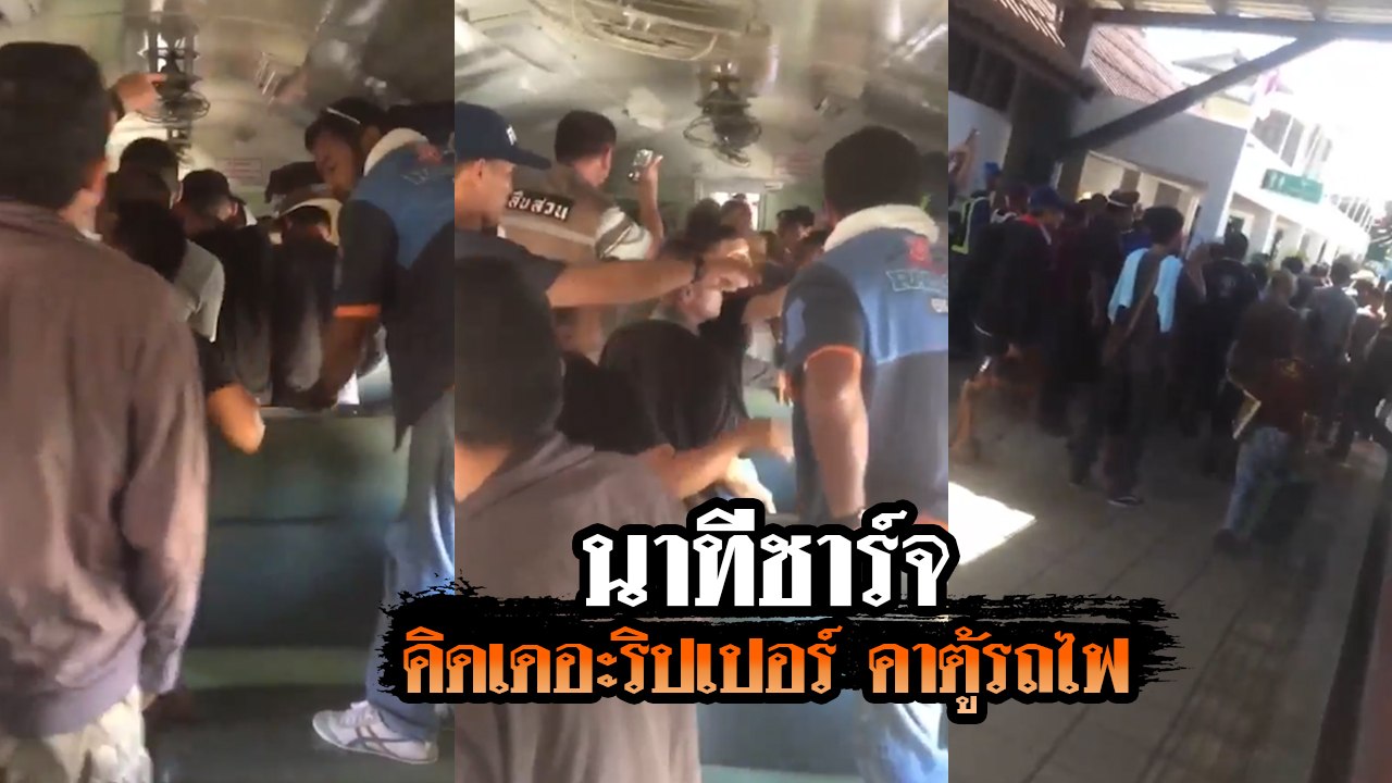 เปิดนาทีเข้าชาร์จ !! ตำรวจบุกจับ สมคิด พุ่มพวง บนตู้รถไฟ ที่อำเภอปากช่อง