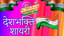 देशभक्ति शायरी | 26 January | Republic Day Shayari in Hindi | New Desh Bhakti Shayari - 2019 - 2020 | हिंदी शायरी वीडियो