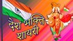 26 जनवरी पर शानदार शायरी | देशभक्ति शायरी 2020 | Republic Day Shayari in Hindi | Deshbhakti Shayari