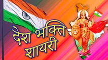 26 जनवरी पर शानदार शायरी | देशभक्ति शायरी 2020 | Republic Day Shayari in Hindi | Deshbhakti Shayari