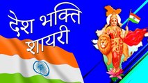 जोश भर देने वाली देशभक्ति शायरी || 26 January || Deshbhakti Shayari 2020 || मंच संचालक के लिए शायरी || Republic Day Shayari in Hindi