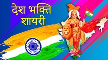 Gantantra Diwas - Republic Day - 26 January Special - देश भक्ति शायरी - New Desh Bhakti Shayari 2020 - Latest Shayari in Hindi