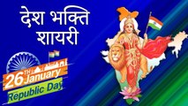 देशभक्ति शायरी 2020 || 26 January Wishes Shayari || Gantantra Diwas - Republic Day -Tiranga Shayari | Latest Hindi Shayari Video