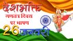 26 जनवरी : गणतंत्र दिवस पर भाषण - Speech On 26 January - Republic Day Speech in Hindi - 2020 Bhashan