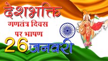 26 जनवरी : गणतंत्र दिवस पर भाषण - Speech On 26 January - Republic Day Speech in Hindi - 2020 Bhashan