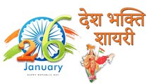 26 January Shayari - देश भक्ति शायरी 2020 - Happy Republic Day - Desh Bhakti Shayari - Gantantra Diwas
