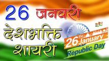 26 जनवरी : Desh Bhakti Shayari 2020 - 26 January Par Shayari -  Republic Day Shayari