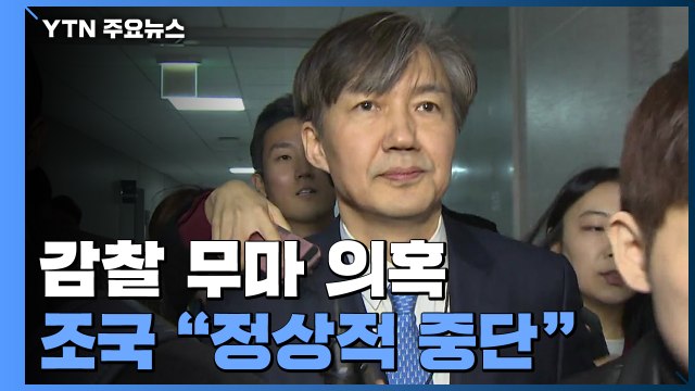 '감찰 무마' 조국, 검찰 재소환... 감찰 무마 아냐 / YTN