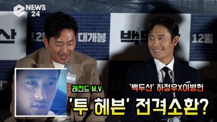 '백두산' 하정우, 20년전 '투 헤븐' 이병헌 전격 소환? '감정 연기 그때 보는 듯'