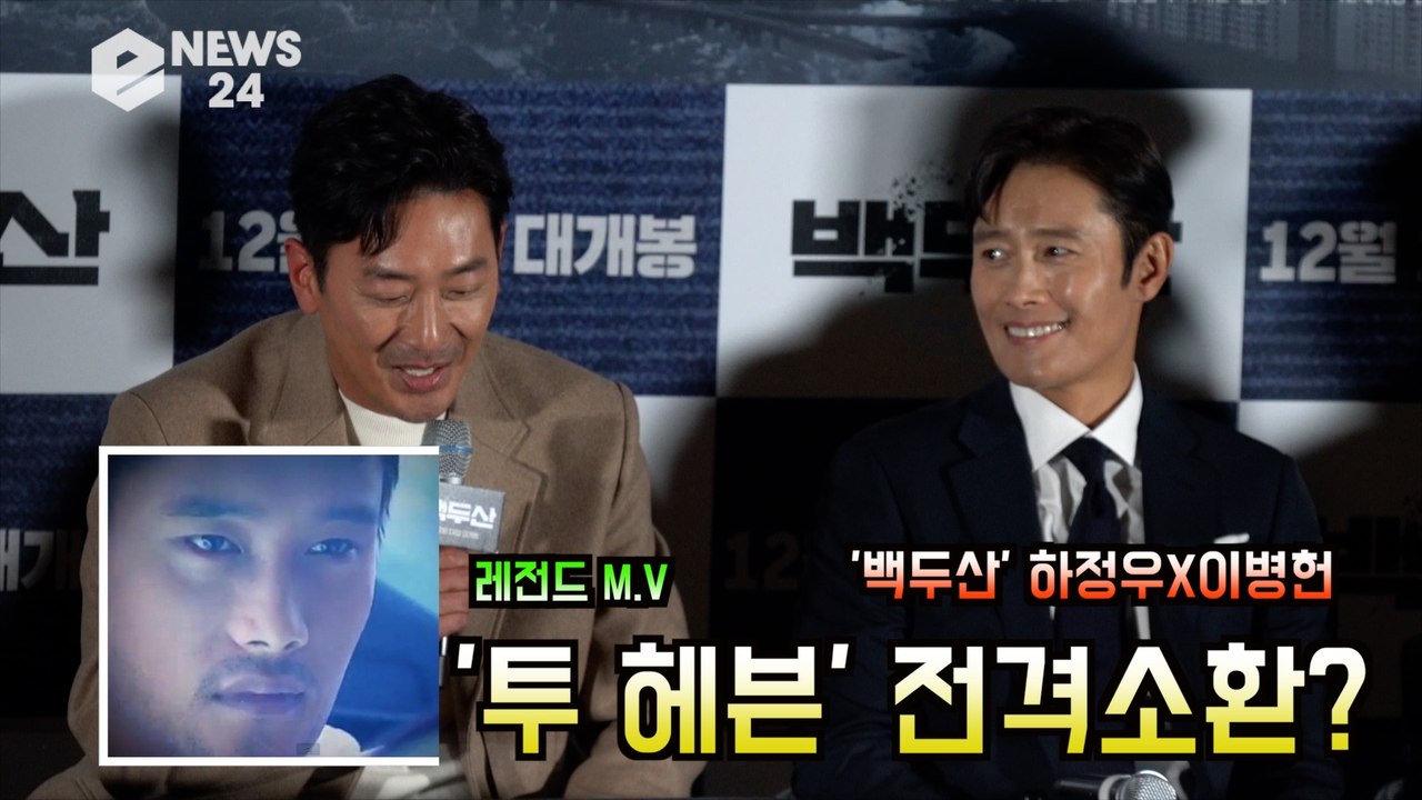 '백두산' 하정우, 20년전 '투 헤븐' 이병헌 전격 소환? '감정 연기 그때 보는 듯'