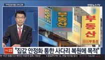 [뉴스초점] 고강도 부동산 대책 시행…대출 규제 강화