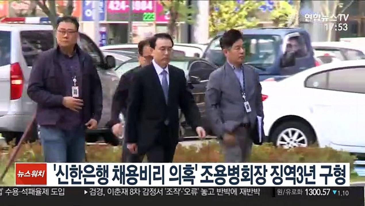 '신한은행 채용비리 의혹' 조용병 회장 징역3년 구형