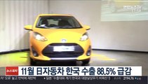 11월 日자동차 한국 수출 89% 급감