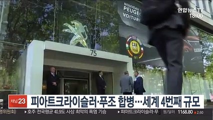 피아트크라이슬러·푸조 합병…세계 4번째 규모