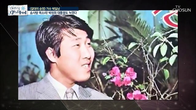 [선공개] 목소리로 박정희 대통령을 녹인 박일남