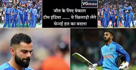 जीत के लिए बेकरार टीम इंडिया ....... ये खिलाड़ी लेंगे चेन्नई हार का बदला