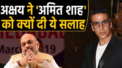 PM Modi interview, Akshay Kumar gives advice to Home Minister Amit Shah | वनइंडिया हिंदी