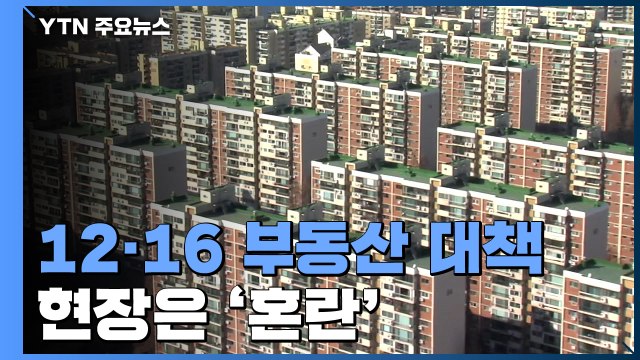 12·16 대책 강력한 대출 규제...현장은 '혼란' / YTN