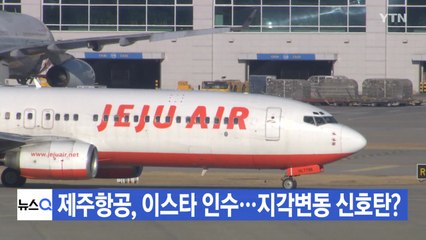 [YTN 실시간뉴스] 제주항공, 이스타 인수...지각변동 신호탄? / YTN