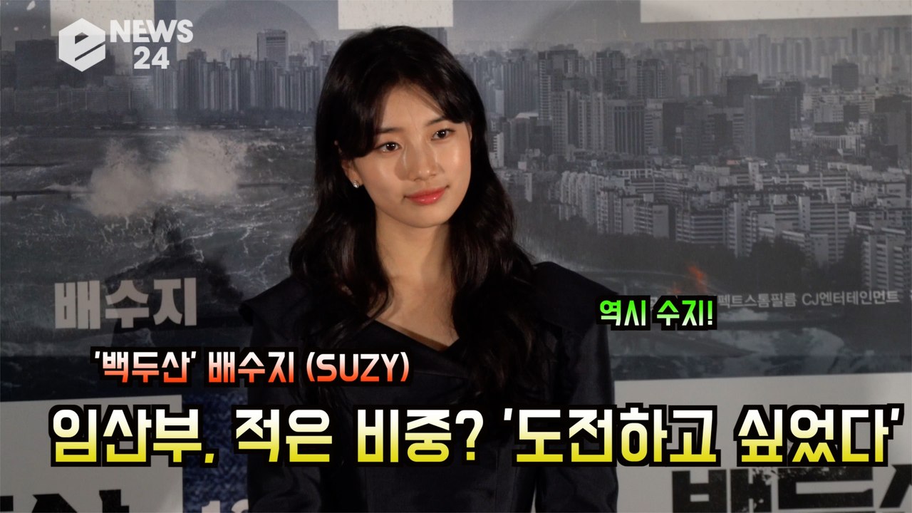 '백두산' 배수지, 임산부 역할! 적은 비중에도 출연 결심 '도전하고 싶었다'