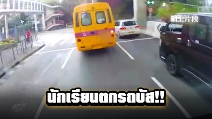 อุทาหรณ์ ! เด็กนักเรียนตกรถ ร่วงกลางถนนหวิดโดนทับ