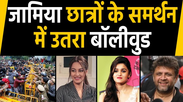 Alia Bhatt, Sonakshi and Rahul Dholakia support for Jamia students protesting CAA 2019 | Filmibeat