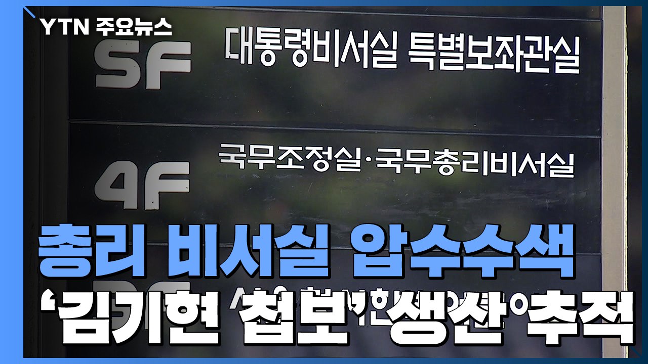 검찰, 국무총리 비서실 압수수색...'김기현 첩보' 생산 추적 / YTN