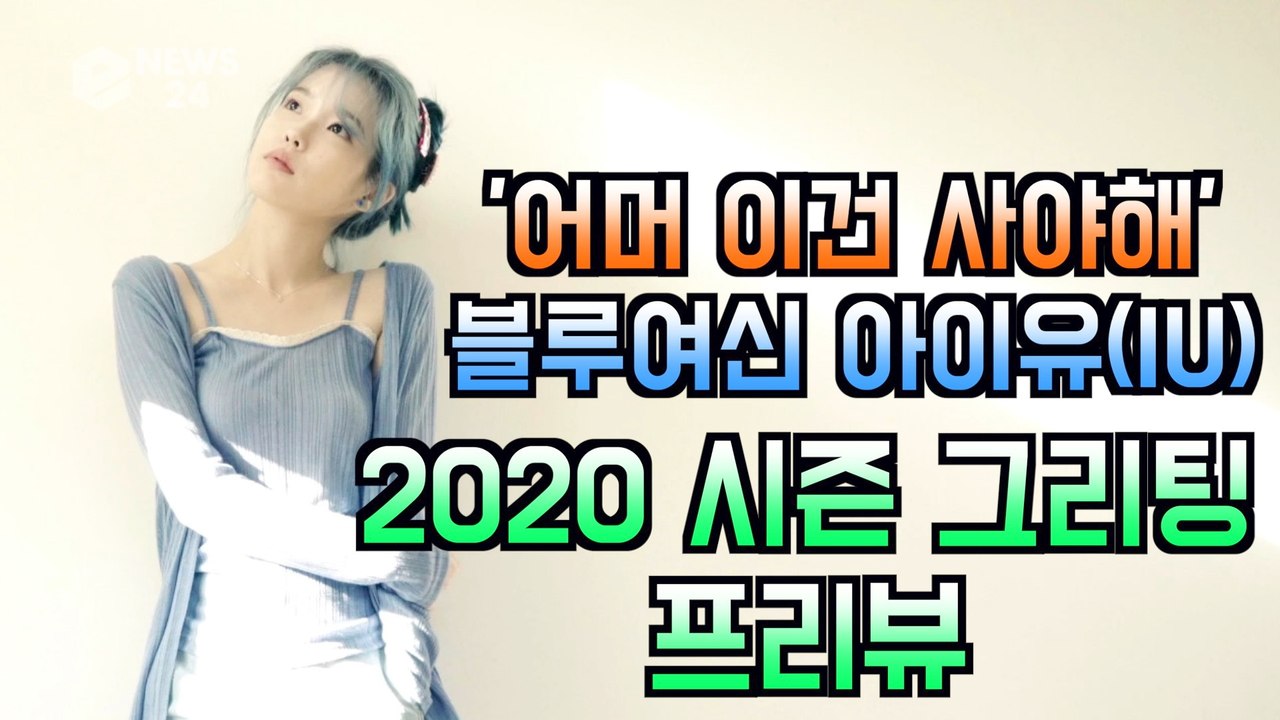 ′어머 이건 사야해′ 블루 여신 아이유(IU), 2020 시즌 그리팅 프리뷰