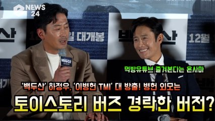 '백두산' 하정우, 이병헌 TMI 대 방출? '형 외모는 토이스토리 버즈 경락한 버전?'