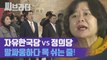 '폭력사태 사과하라' 자유한국당 농성장 항의 방문한 정의당 [씨브라더]