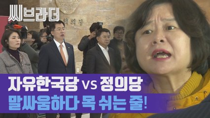 '폭력사태 사과하라' 자유한국당 농성장 항의 방문한 정의당 [씨브라더]