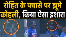 India vs West Indies, 2nd ODI:Virat Kohli reacts on Rohit Sharma's 50 against Windies|वनइंडिया हिंदी