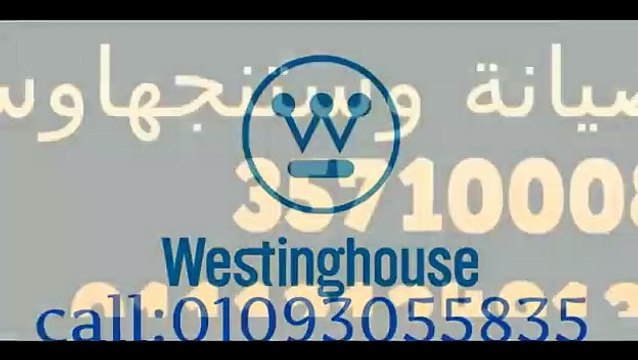 حل مشاكل غسالات وستنجهاوس ( اصلاح وستنجهاوس ) 01096922100 | 0235700997