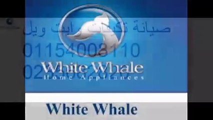 حل مشاكل غسالة وايت ويل ( اصلاح وايت ويل) 01129347771 | 0235699066