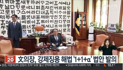 文 의장, 강제징용 해법 '1+1+α' 법안 발의