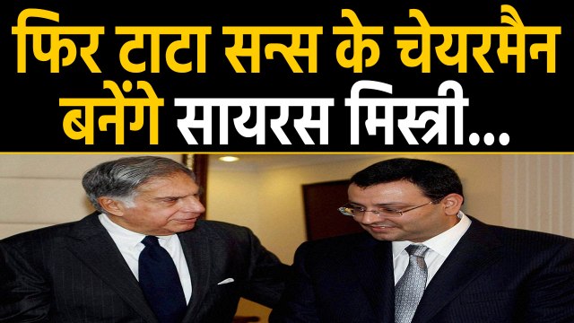 Cyrus Mistry को फिर से Tata Sons का चेयरमैन बनाने का निर्देश : NCLAT | वनइंडिया हिंदी