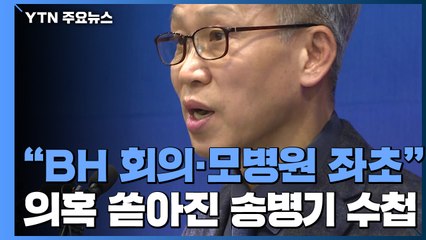 "BH와 공약 논의"...'송병기 수첩' 靑 수사 속도 / YTN