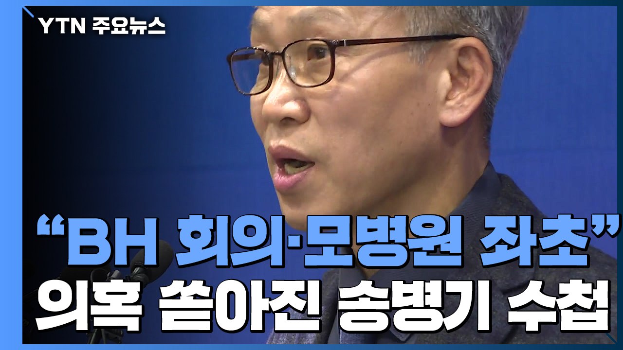 "BH와 공약 논의"...'송병기 수첩' 靑 수사 속도 / YTN